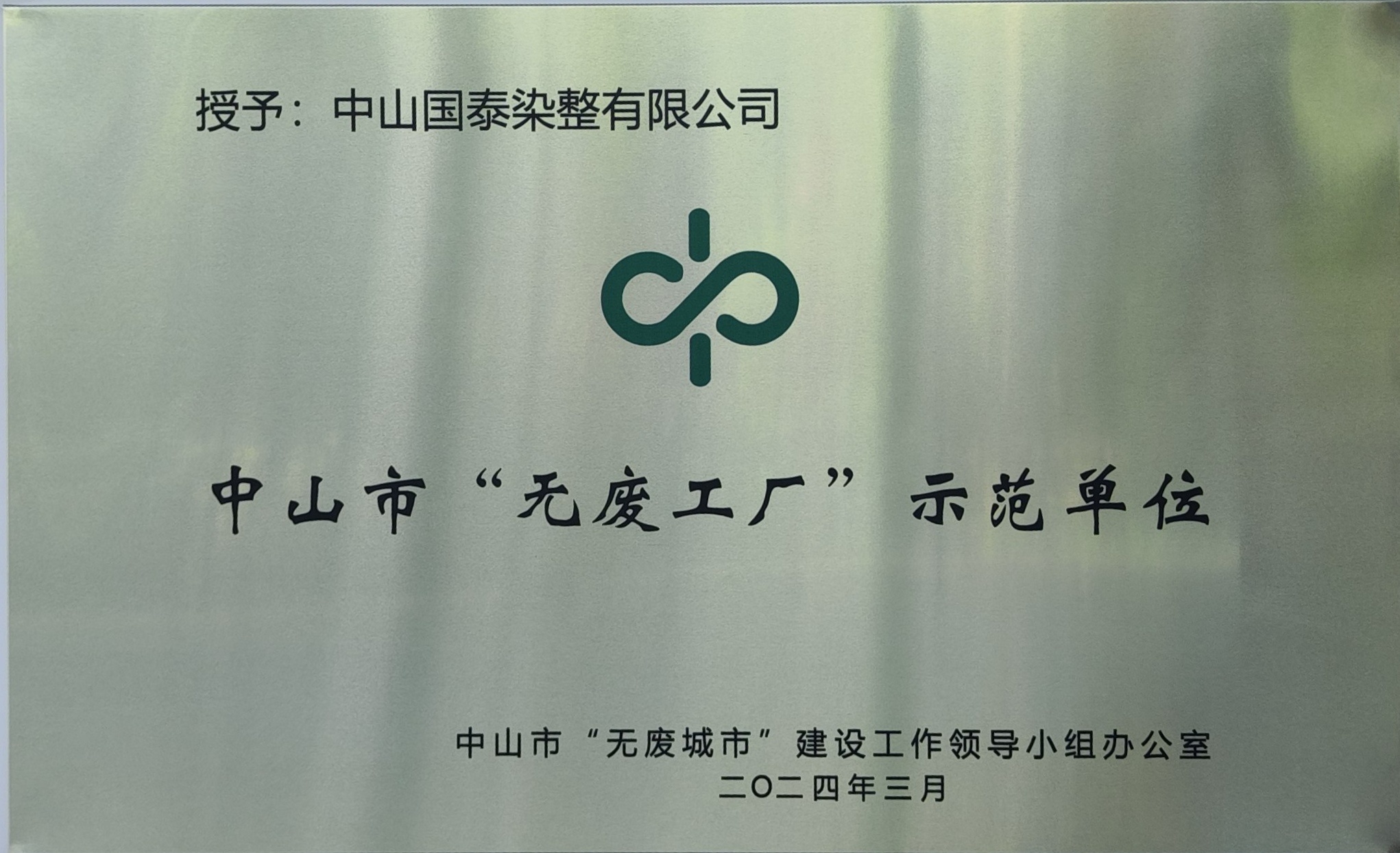 中山(shān)市(shì)“無廢工(gōng)廠(chǎng)”示範單位